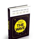 THE WAVE 이미지