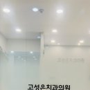 고성은치과의원 이미지