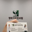 경희자람한의원 이미지