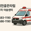 (주)골든타임응급환자이송센터 이미지