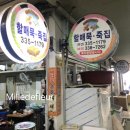 할매묵 죽집 이미지