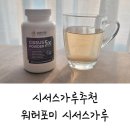 워터포미 | 시서스가루추천, 워터포미 시서스가루 솔직 후기