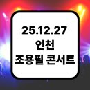 전일3체육관 | 조용필콘서트 &lt;인천&gt; 예매 (좌석, 가격, 주차)