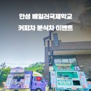 베일러국제학교