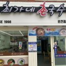 부산잔치국수 이미지
