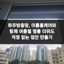 가람로134번길 | 파주방충망, 이룸홈케어와 함께 여름철 찜통 더위도 걱정 없는 집안 만들기