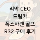 드림카 | 리막 CEO 드림카 폭스바겐 골프 R32 구매 후기