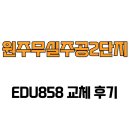 무실주공1단지A 경로당 | [강원도 원주시] 원주무실주공2단지 EDU858 교체 후기