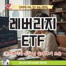성공하는 주식투자 B반 | 레버리지 ETF 투자했다가 손실 난 실제 후기 모음