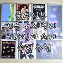 클리어덴 | 플레이브 바인더 소개 및 추천 - 하이하바 3공 D링 A4 바인더 및 리필 속지, 매거진/슬로건/A3 포스터...