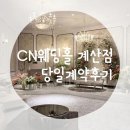 삼팔광땡 | 🩷[결혼준비] CN웨딩홀계산점 당일계약후기 / 삼팔광땡결혼하자:)