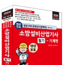 (2024 세진북스) 평생 무료 동영상과 함께하는 소방설비산업기사 필기 - 기계편 이미지