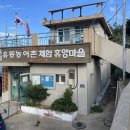 유동어촌체험휴양마을 이미지