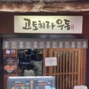 고토히라우동 | 홍대) 고토히라 우동 후기 리뷰 (메뉴, 가격, 웨이팅)