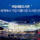 국립세종도서관 이미지