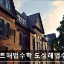 해법수학교습소 | 서울 역삼 입시학원,수능,내신 - 스마트해법수학 도성해법수학교습소 수능 대비에 최적화된 학원
