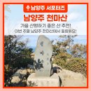 2316 | 가을 산행하기 좋은 산 추천, 이번 주말 가족과 함께 남양주 천마산에서 힐링해요!