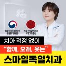 스마일독일치과의원 이미지