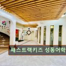 패스트랙키즈성동어학원
