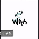 위드미HN호평점 | 혼술바 혼술바 위드 혼술하기 좋은 서울 바