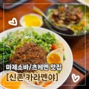 신촌 카라멘야 마제소바 새우츠케멘 차슈덮밥 멘치카츠 내돈내산 후기