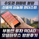 현광세탁소 | 신흥역 하늘채 랜더스원 모델하우스 현장임장 다녀온 후기입니다.
