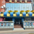 애관극장 5관 이미지
