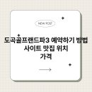 도곡골프랜드 이미지