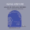 고전문학, 세계사와 함께 읽기 | [공지] 야금야금고전읽기 시즌23. [차라투스트라는 이렇게 말했다] 38일읽기 모집!
