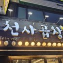천사곱창이수점