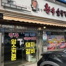 황우숯불갈비 이미지