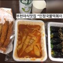 인정국물떡볶이 부천점 이미지