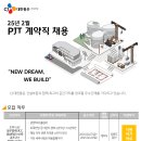 씨제이대한통운(주) 취업 [건설부문]25년1분기 PJT계약직 채용(토목시공) 이미지