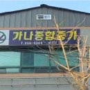 가나종합중기 - 남동구 인주대로710번길 33 | 가나종합중기