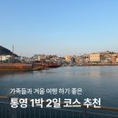 부곡중앙1길R | 통영 1박2일 여행 코스 추천 가족들과 겨울에 가기 좋은 국내여행지