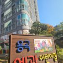 용곡세광어린이집 - 1897 | 용곡세광어린이집