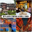 예원 | [상하이 혼자여행] 전통정원 야경명소 &lt;예원&gt; 방문후기 (입장료,시간,고덕지도)