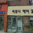 새로나 헤어샵