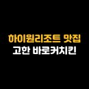 바로커치킨 | 하이원리조트 맛집 고한 바로커치킨