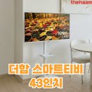 더 함 | 더함 스마트티비 43인치 후기! 가성비 이동식티비 추천