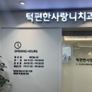 턱편한사랑니치과의원 이미지