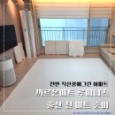 신월길 | 천안 매트 시공 후기 출산 전 준비로 선택한 까르온매트