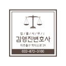 김영진법률사무소 - 서초구 서초중앙로 160 | 김영진법률사무소