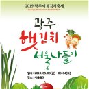 광주세계김치축제 '광주햇김치 서울나들이' 2019 이미지