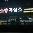 소향흑염소 | 광주 흑염소 전골 소향흑염소 에서 먹고왔어요