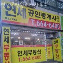 연세공인중개사사무소 이미지