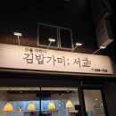 씨유마포서교점 | 합정 분식 맛집! 속재료가 꽉찬 김밥! '김밥가미 서교'