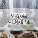 안성 공도 센트럴카운티아파트 | 안성 공도 센트럴카운티 분양가 공급정보