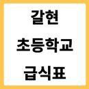 갈현초등학교 | 갈현초등학교 급식식단 학교 급식 식단 바로 확인하기