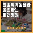 공존의 행복 | [소리야놀자] 멸종위기동물과 공존하는 미래정원 만들기